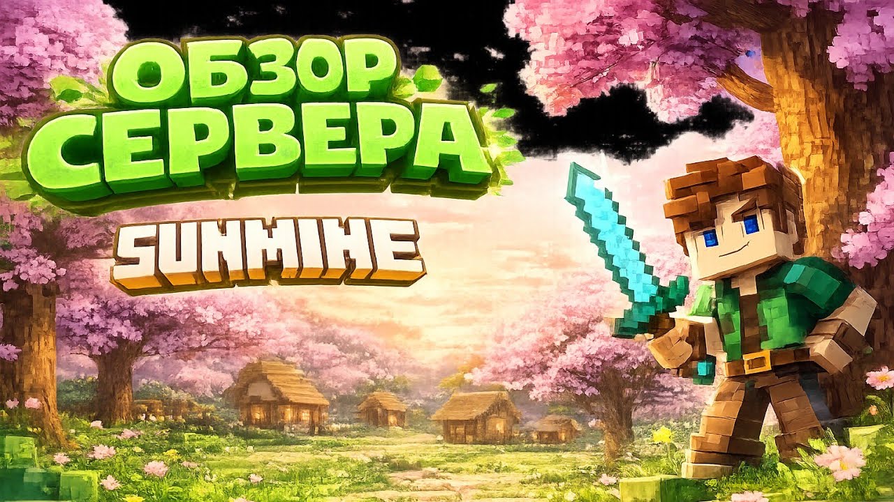 ОБЗОР НОВОГО СЕРВЕРА SunMine в MINECRAFT