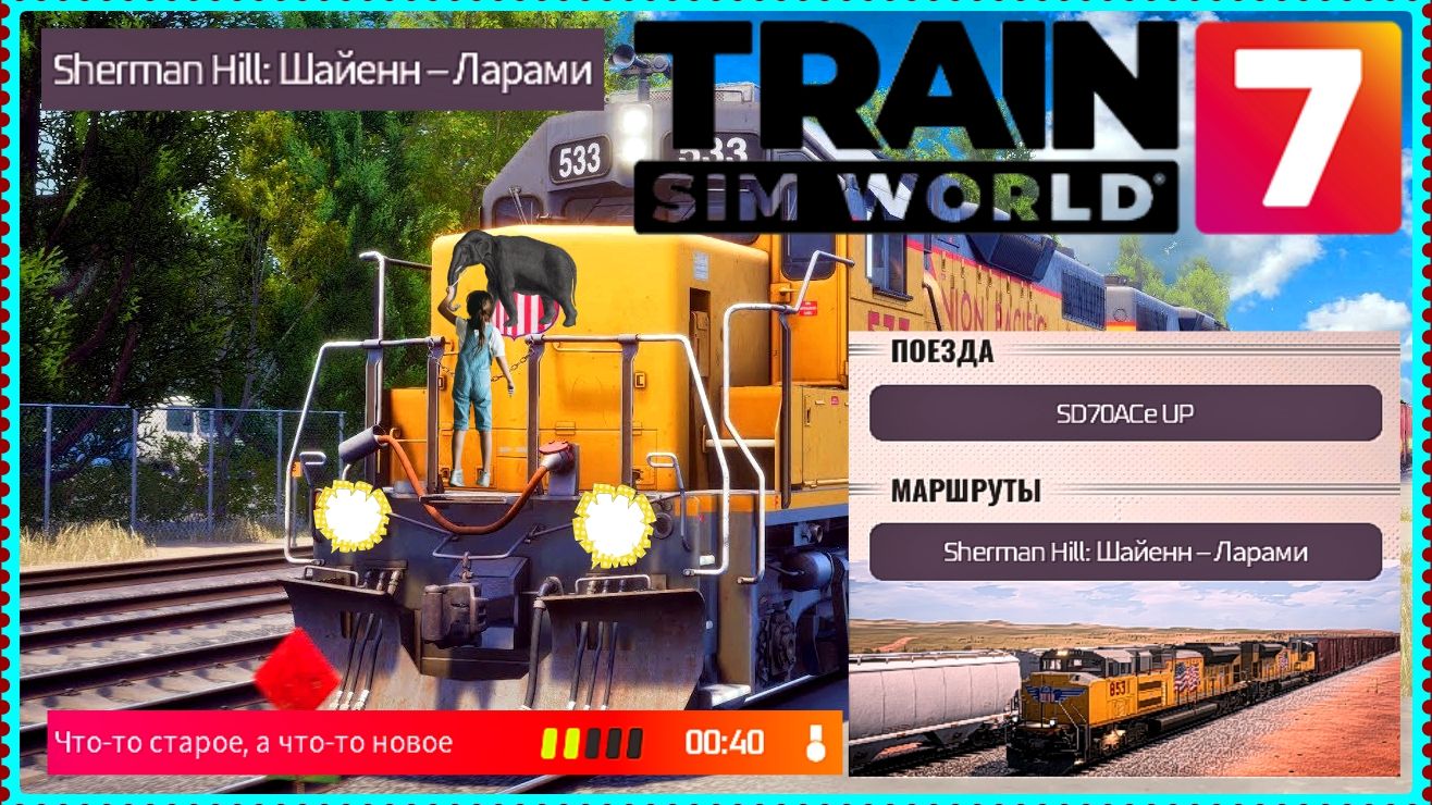 Train Sim World®7 Что-то старое, а что-то новое.