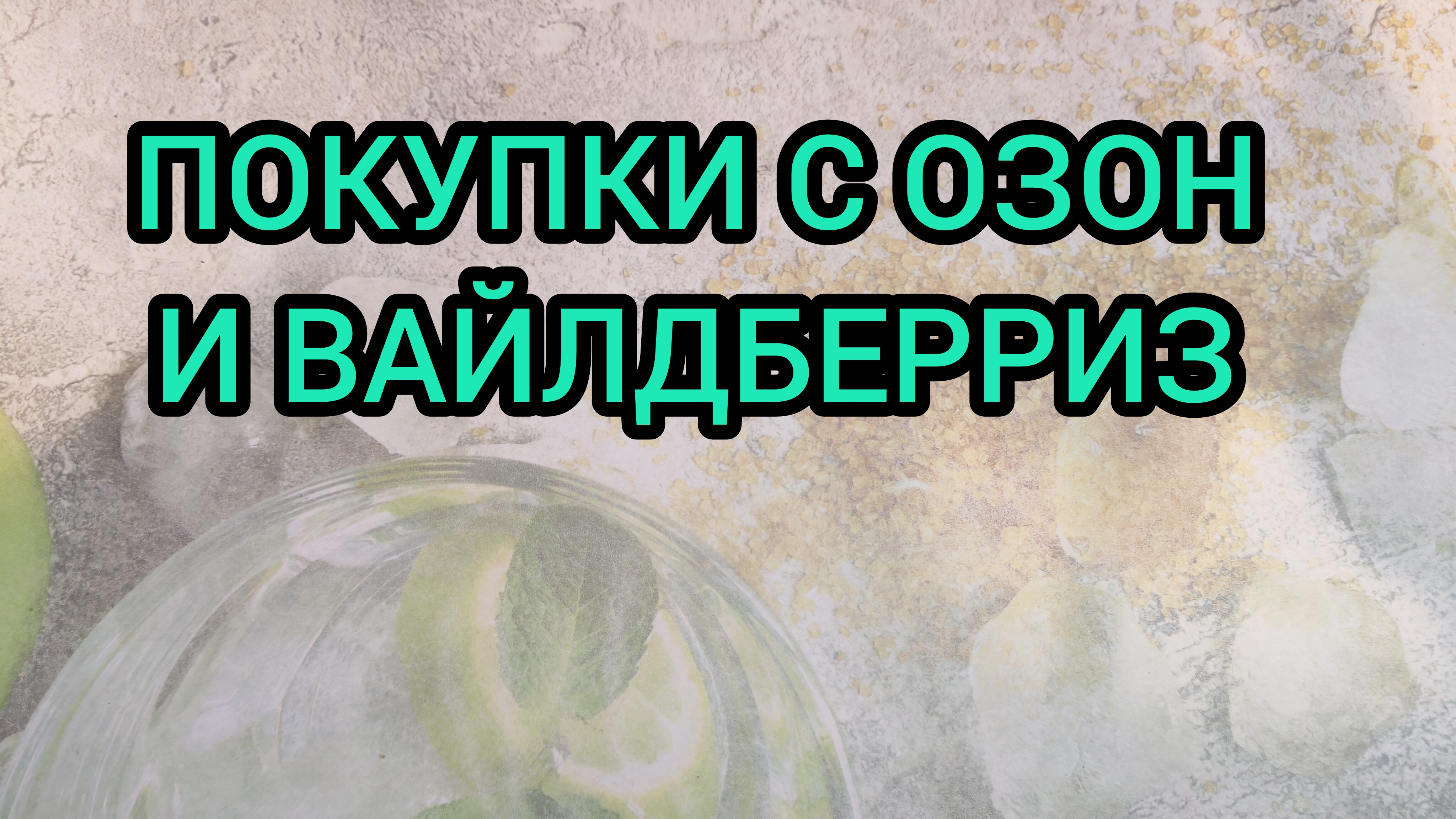 ПОКУПКИ С ОЗОН И ВАЙЛДБЕРРИЗ