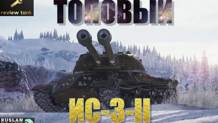 ОБЗОР ИС 3-II ✔️ СИЛЬНЫЙ