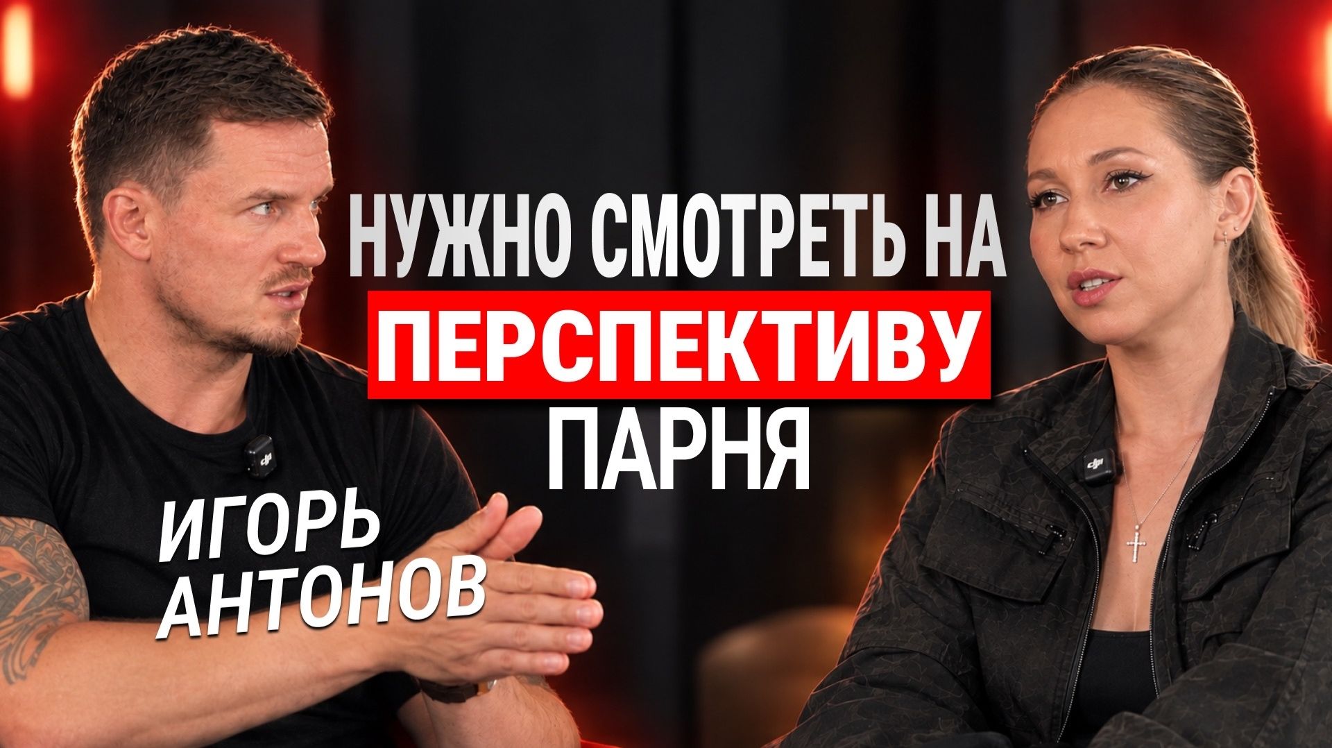 Игорь Антонов - нужно смотреть на перспективу парня