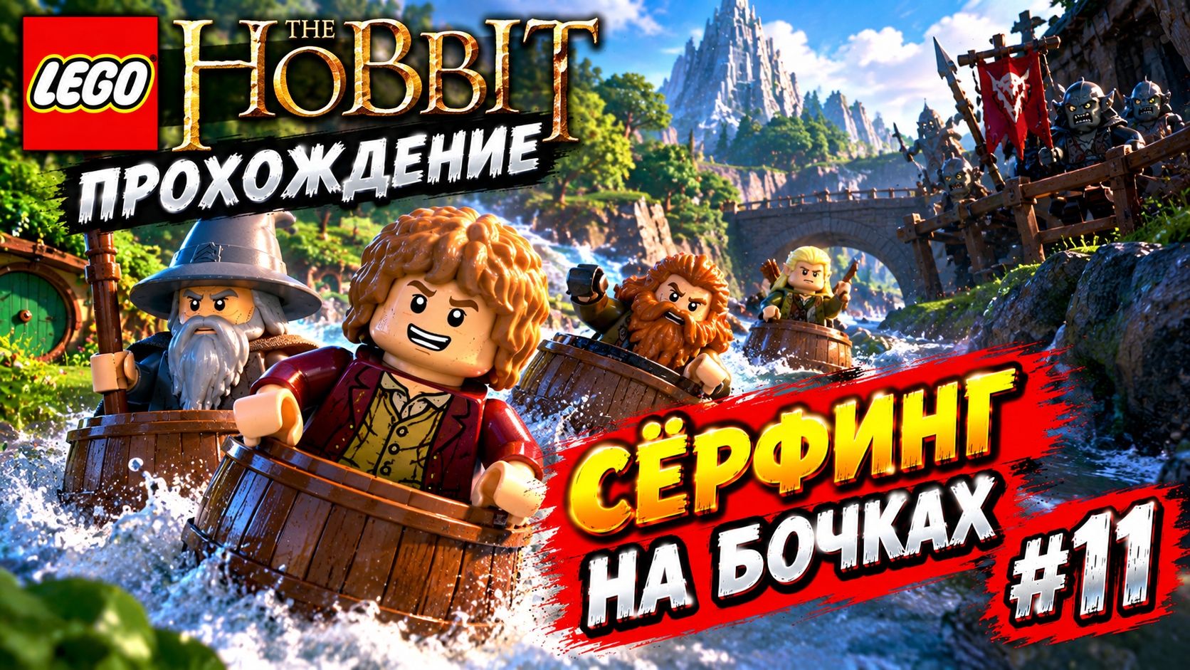 LEGO The Hobbit Сёрфинг на бочках прохождение (PC) #11