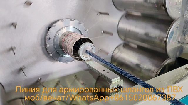 Линия для производства армированных шлангов волокнами из ПВХ