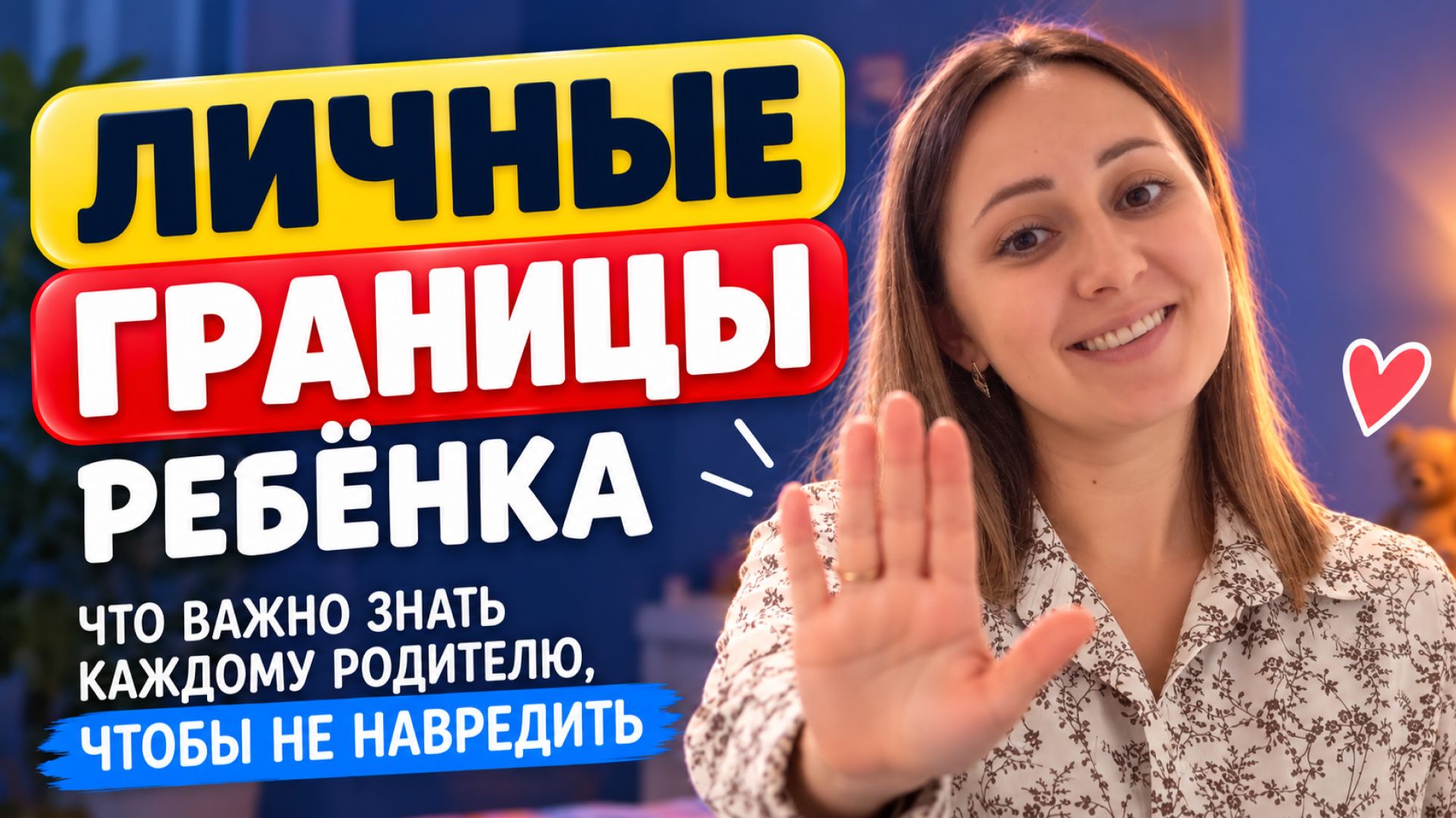 Личные границы в семье
