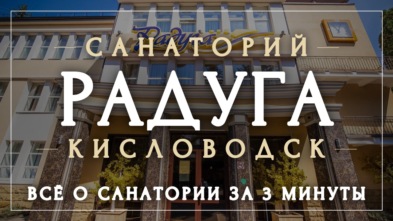 Санатории Кисловодска