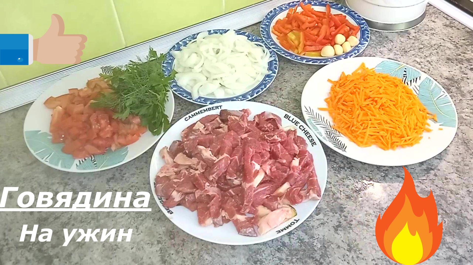 Вкусный ужин из говядины и овощей.