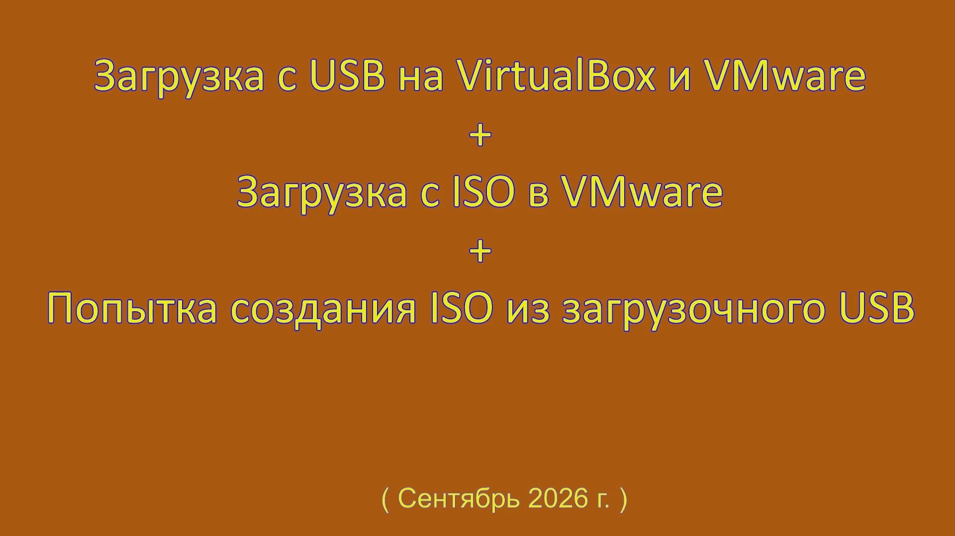 Загрузка с USB на VirtualBox и VMware
