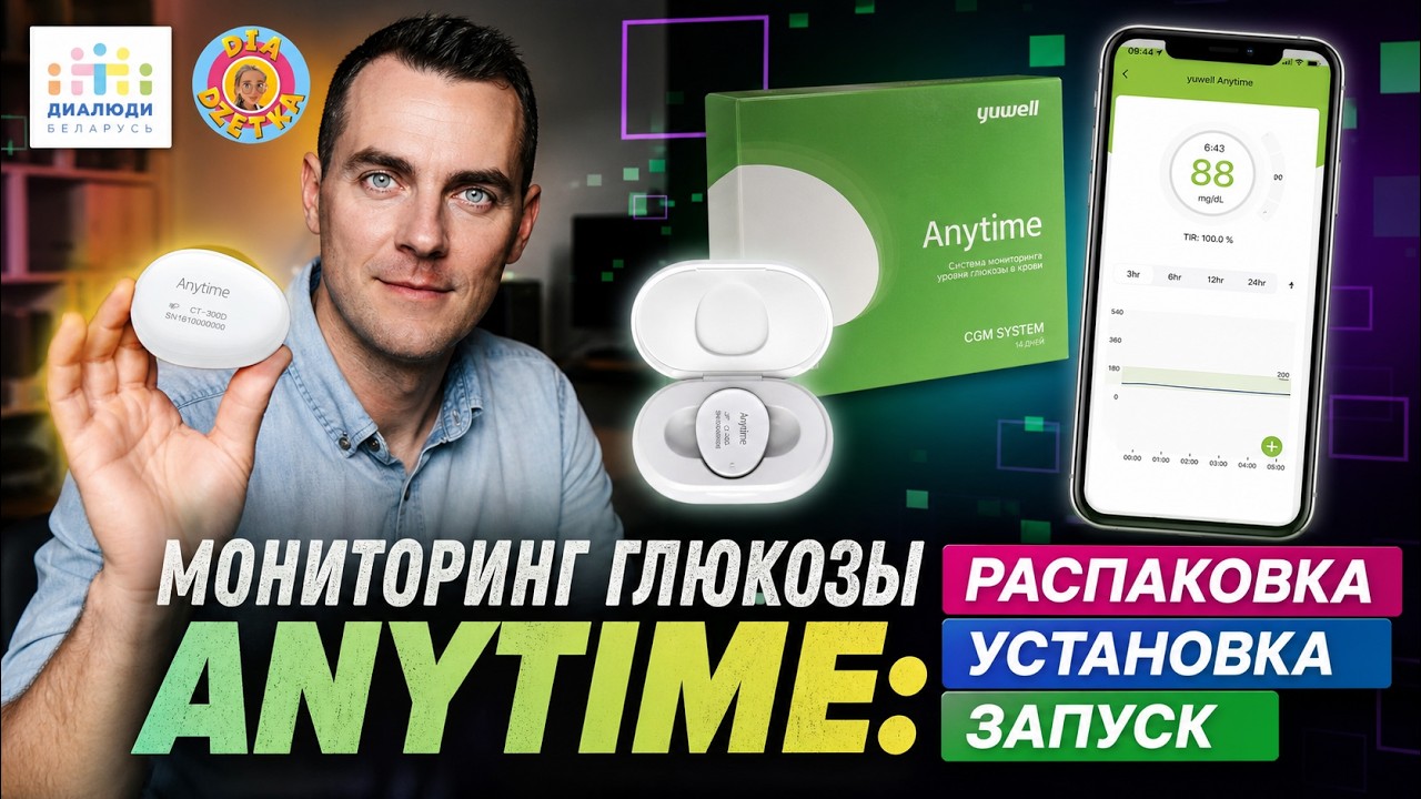 AnyTime CGM: распаковка, установка и первый запуск | Папа-тестер |  Диалюди