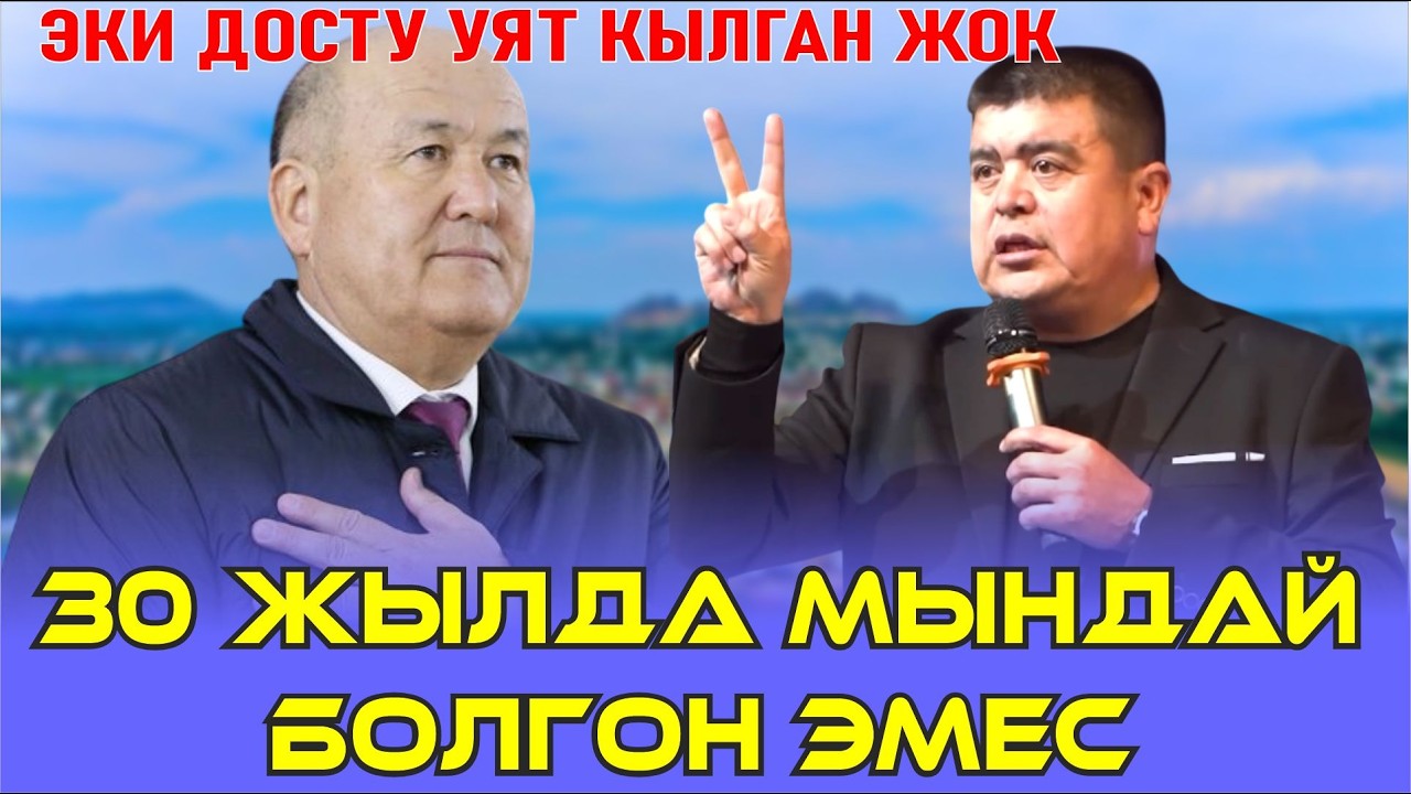 ТЫНАР МЭР ЖӨНҮНДӨ ЭРКЕКЧЕ АЙТТЫ//МЫНДАЙ ИШТЕГЕН МЭР БОЛГОН ЭМЕС