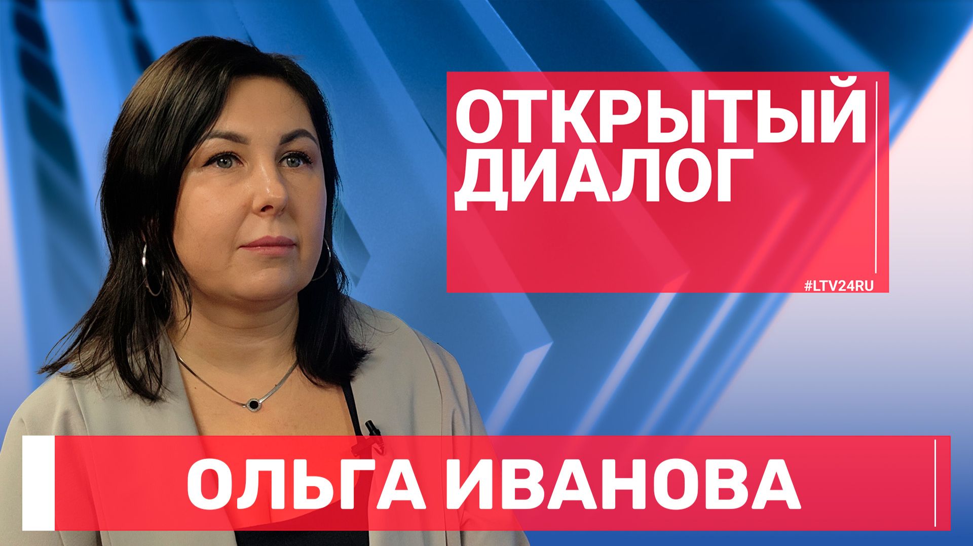 Ольга Иванова в программе «Открытый диалог» от 23 сентября 2026 г