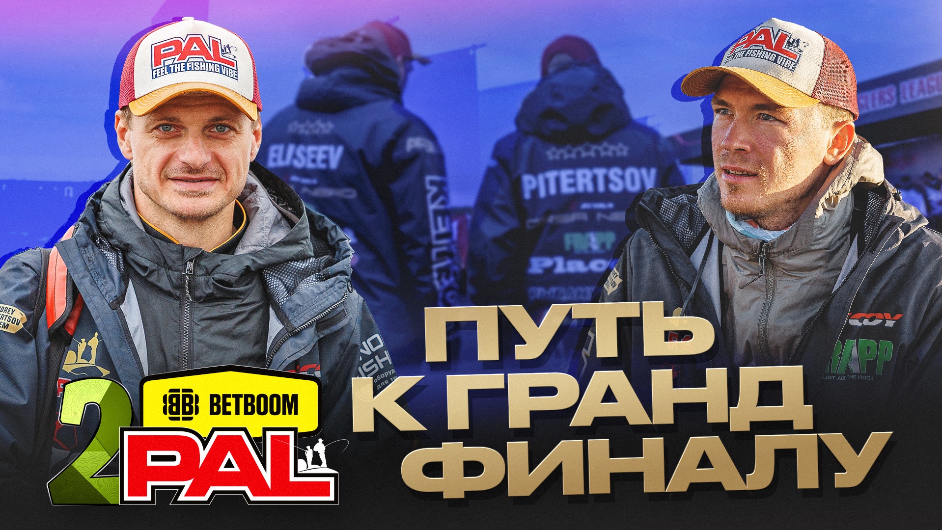 План 11-5-3. Игра по-старинке. Сказочные судаки. Виб зарешал. КИБОРГИ на 2-м этапе PAL'а