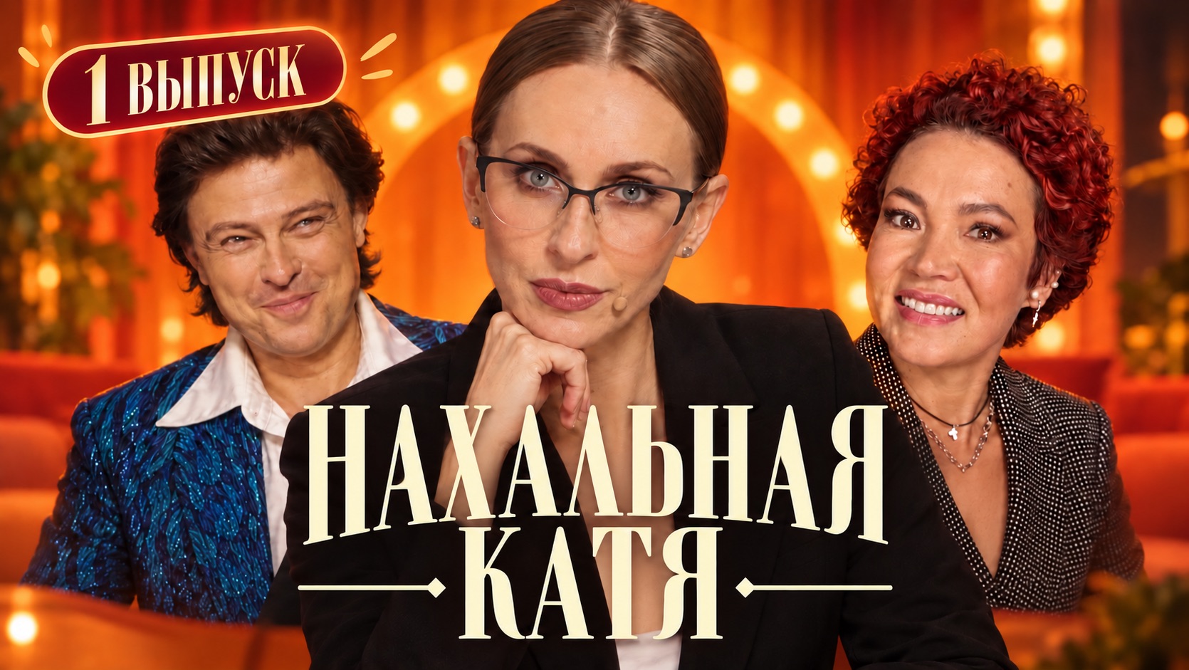 1 выпуск шоу «Нахальная Катя» #екатеринаморгунова #юмор #шоу #нахальнаякатя