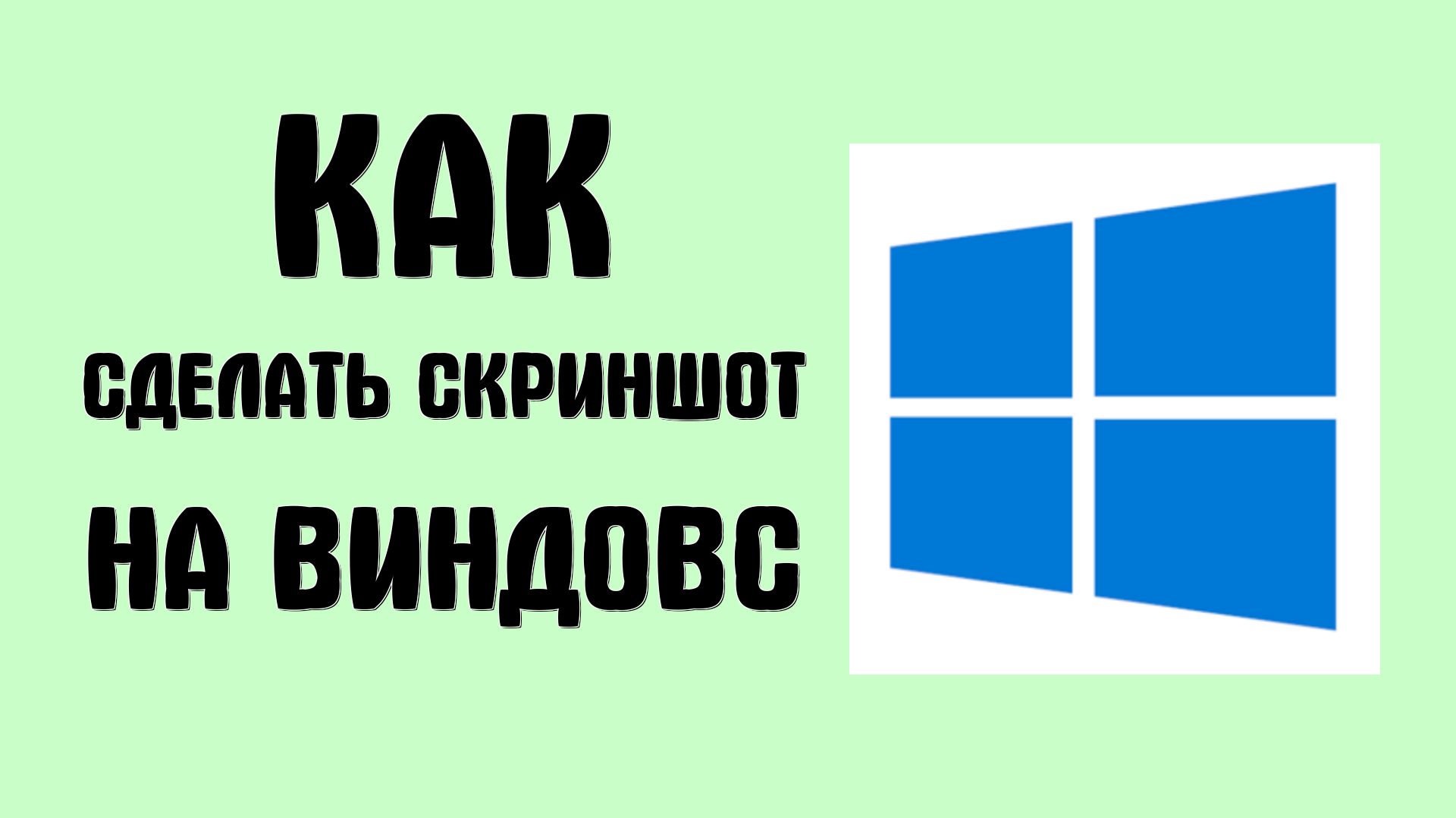Виндовс - Windows