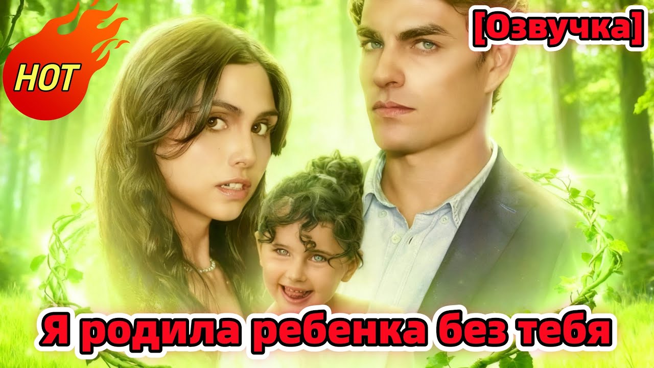 🆕👑[Озвучка] Я родила ребенка без тебя🔥🔥🔥#drama  #cdrama #love #romance #reelshorts