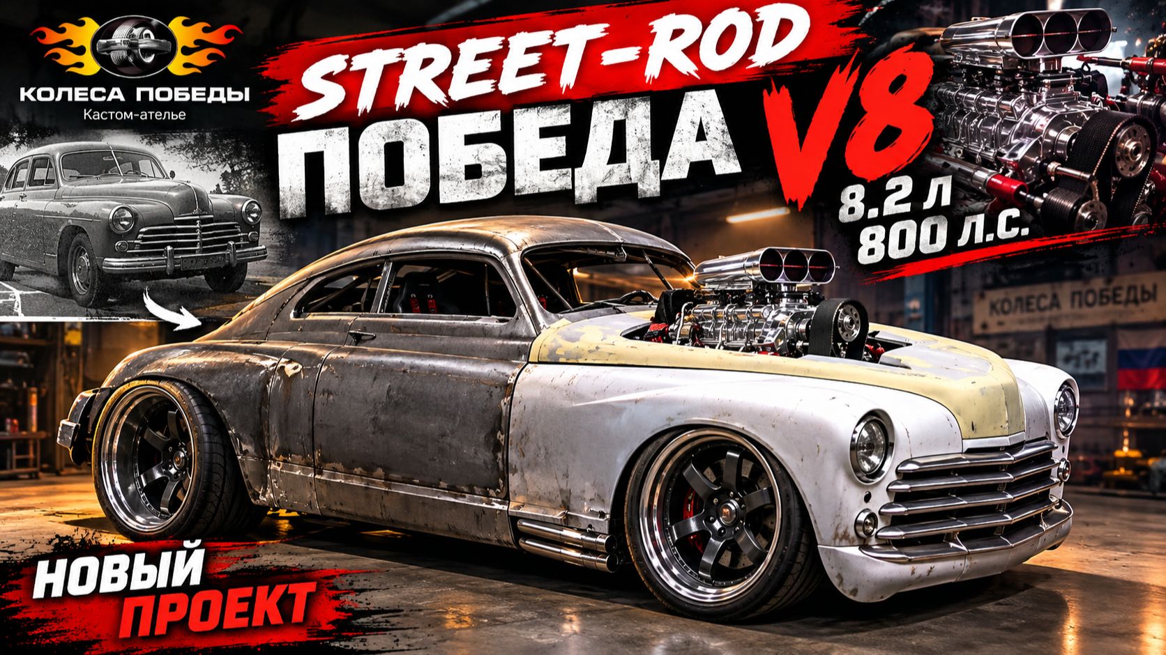 #Tuning Street-Rod Победа V8 8.2 л 800 л.с.#SUPERAUTOTUNING!!!!!!!!!!!!!!