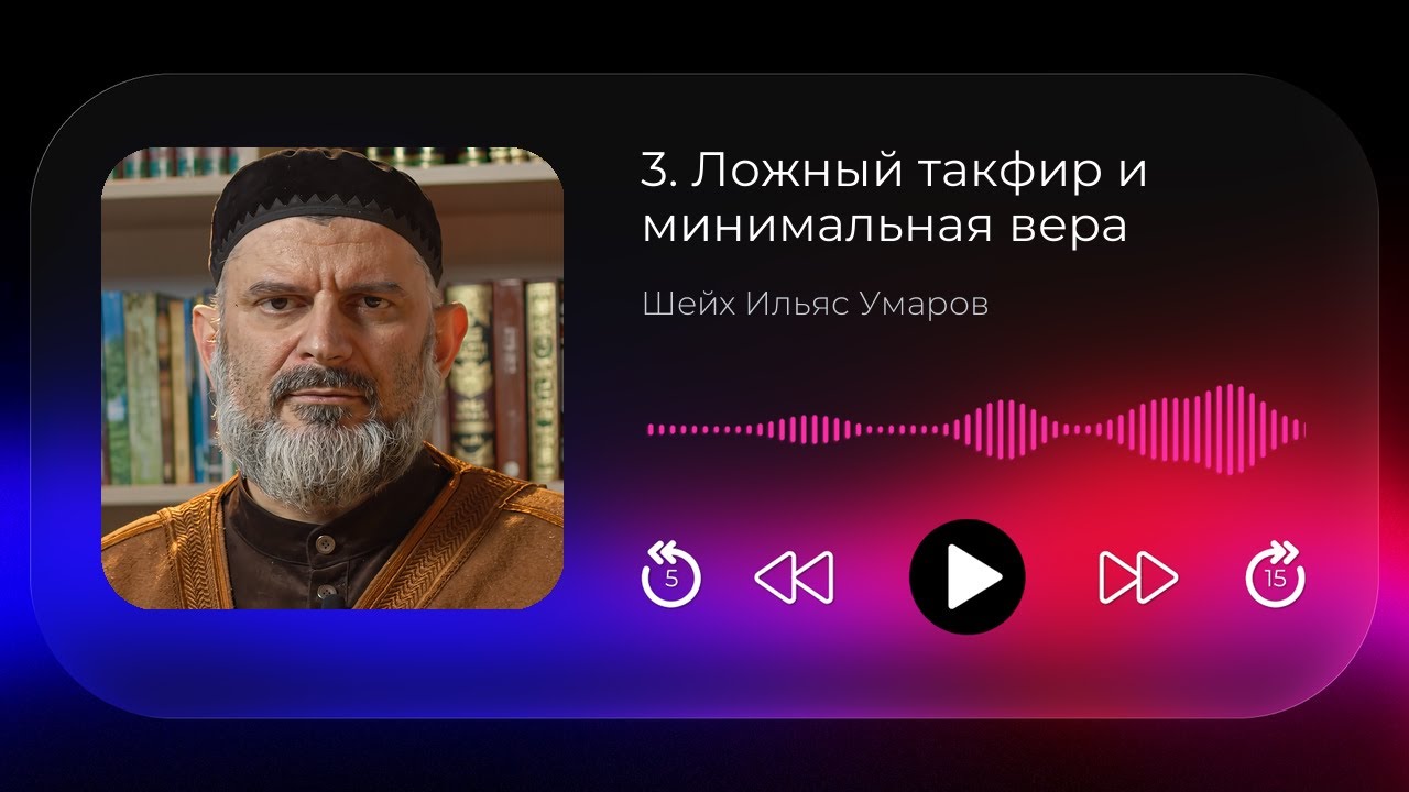 3. Правила в определении вероотступничества: ложный такфир и минимальная вера