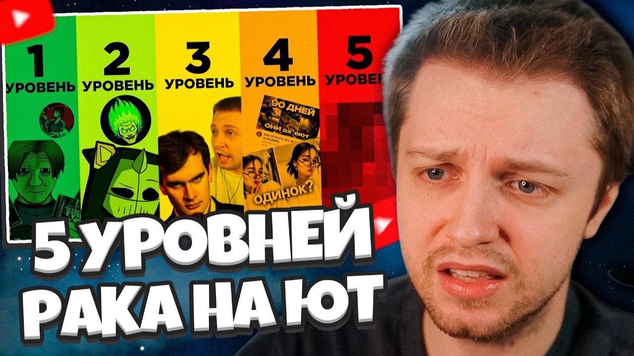 СТИНТ СМОТРИТ: 5 УРОВНЕЙ РАКА НА YOUTUBE