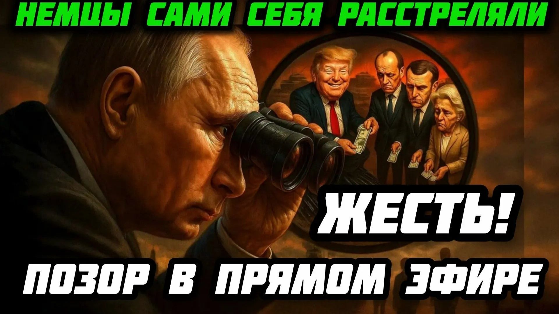 Жесть! Немцы себя расстреляли. Германия  ПЕШКА в игре Китая и США! Жесткая речь немецкого политика!