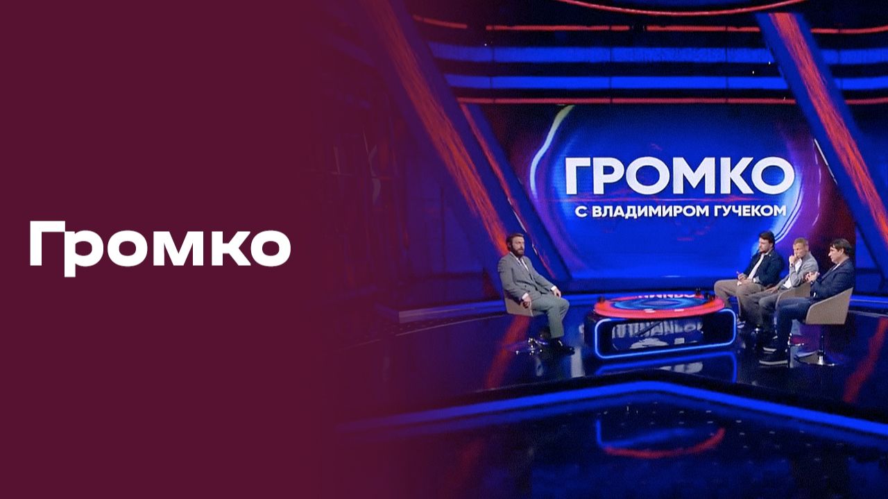Изображение к видео: «Громко». Прямой эфир. Выпуск №32 от 21.09.2026