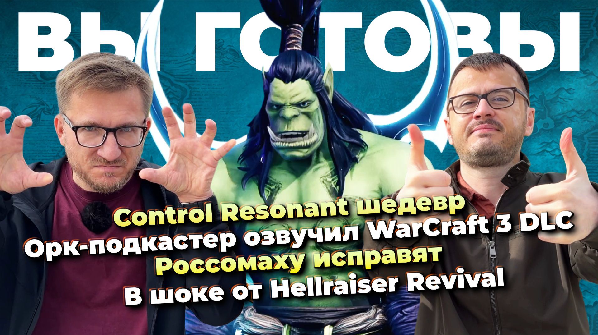 Орк-подкастер озвучил WC3 / Control Resonant шедевр / Росомаху исправят / Hellraiser Revival шок