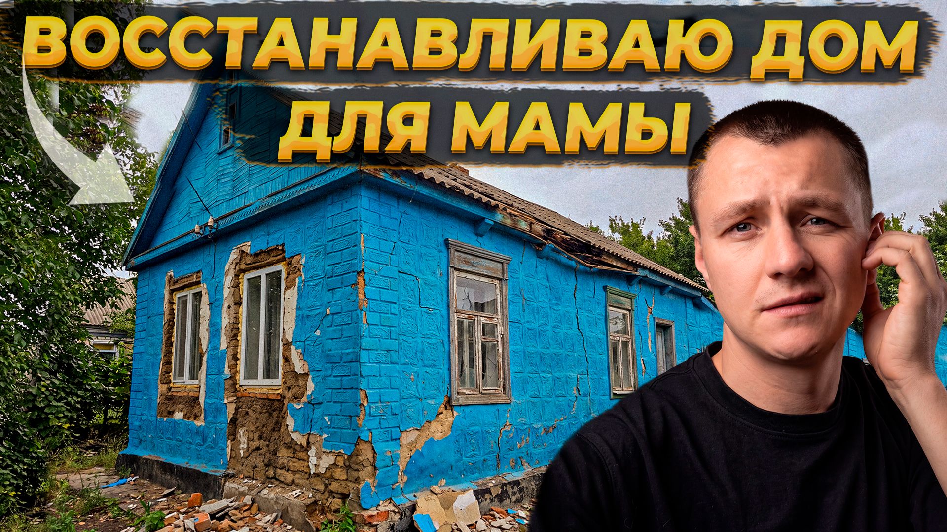 🔴 Ремонтирую Дом 🏠 Пересобрал Печку! 🔥 Сделал Стяжку Части Пола! #diy #деревня #ремонт
