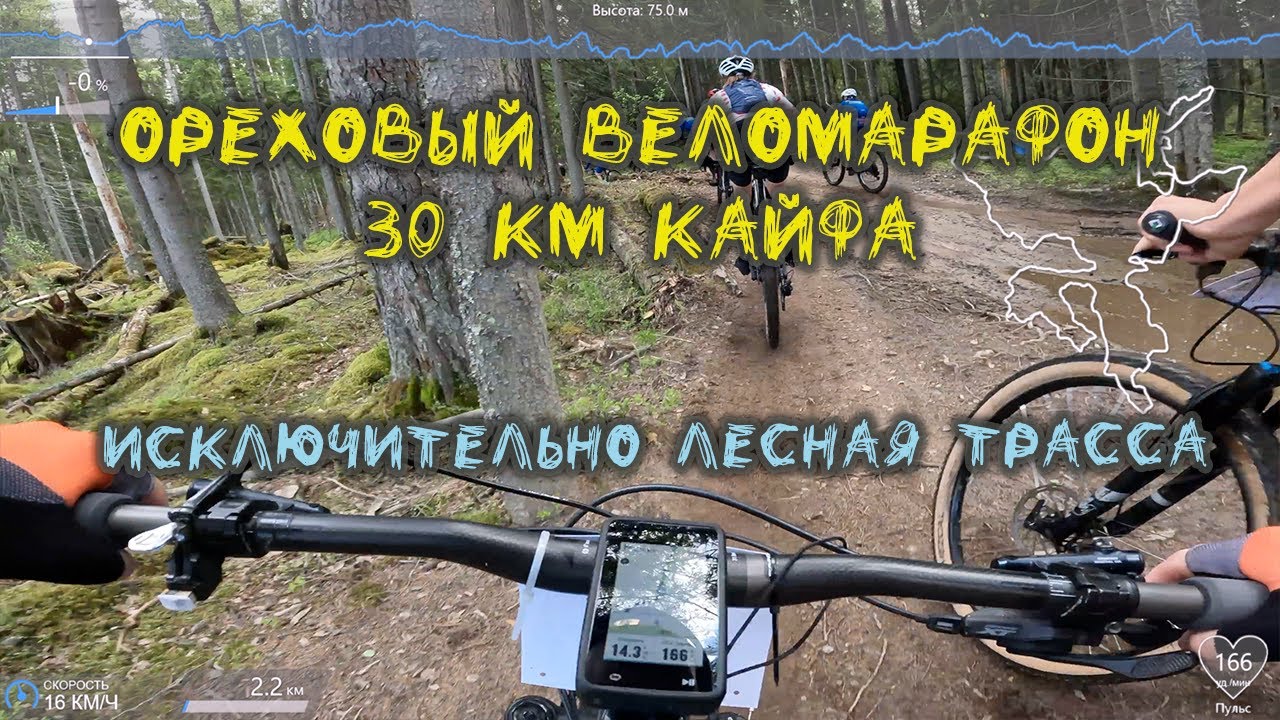 Ореховый веломарафон 2025, 30 км кайфовой трассы