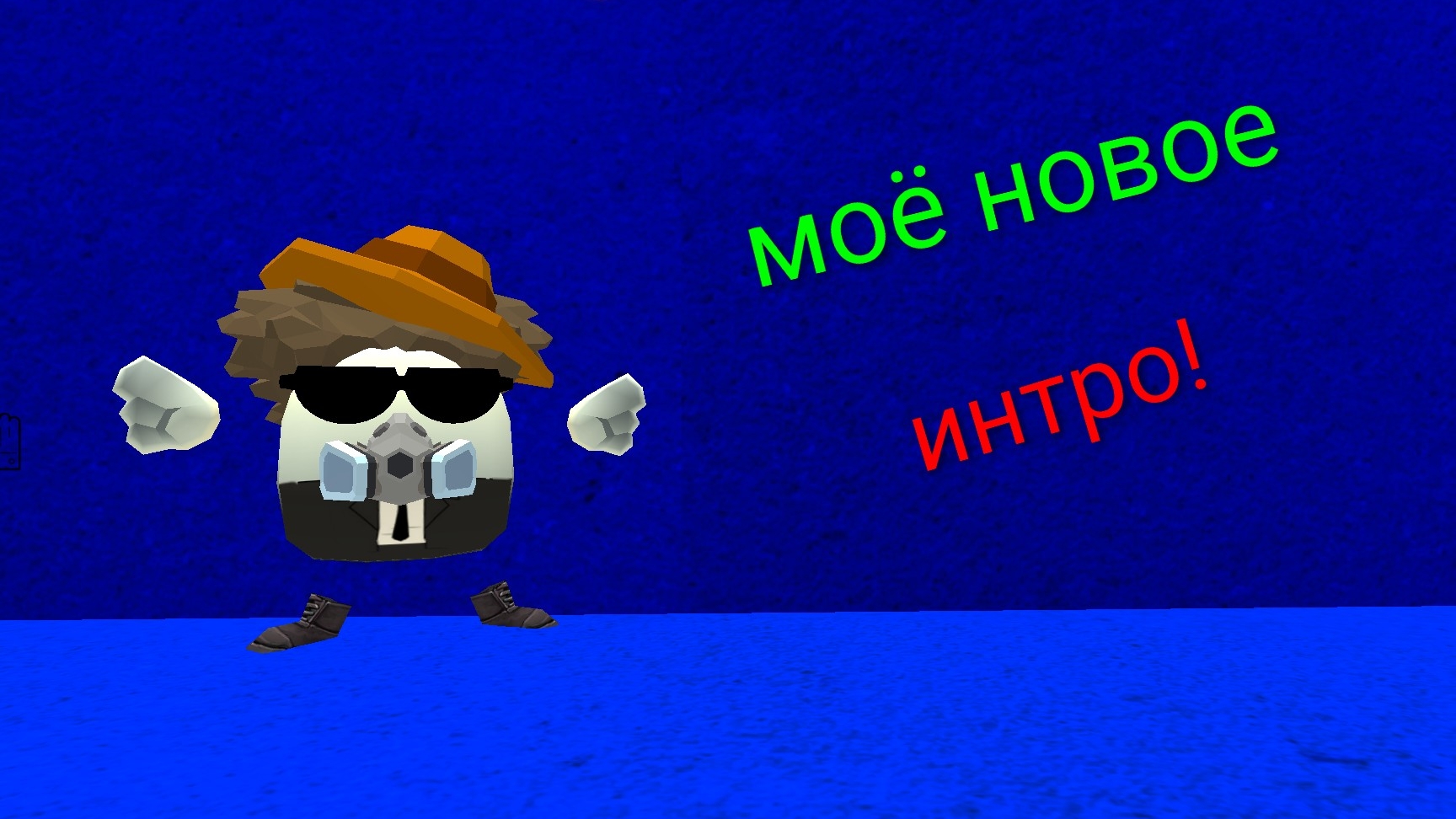 моё новое интро!