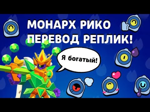 ЧТО ГОВОРИТ МОНАРХ РИКО НА РУССКОМ?