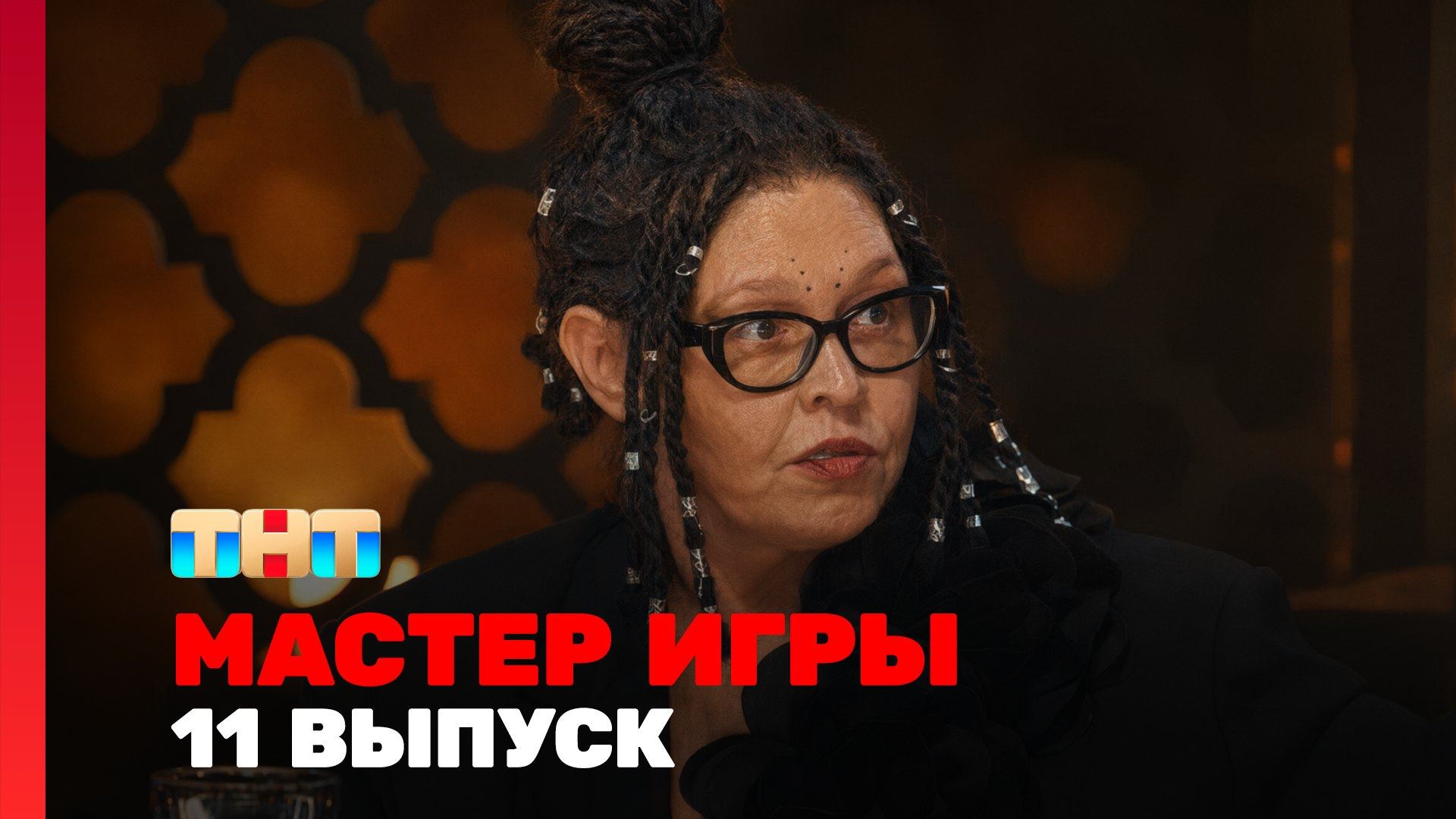 Мастер игры, 2 сезон, 11 выпуск