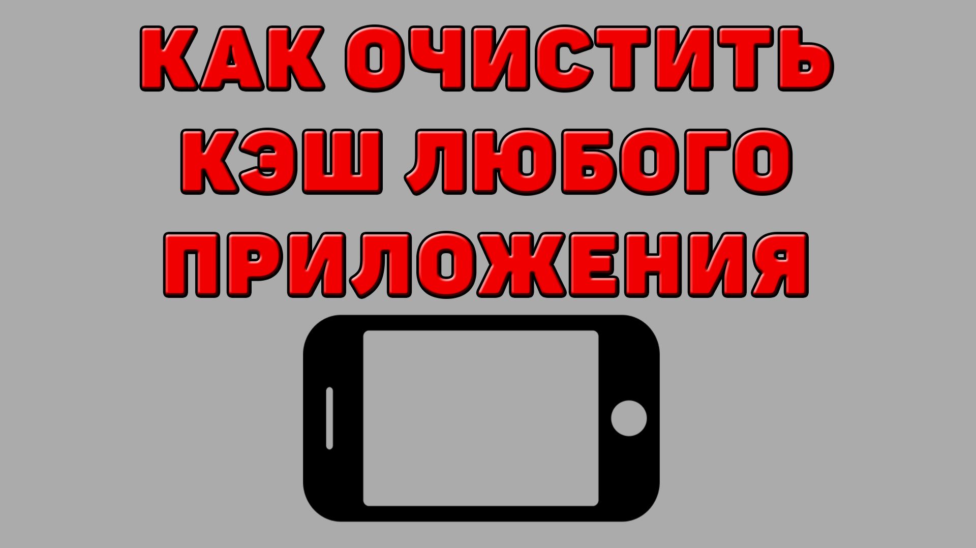 Как очистить кэш любого приложения на Телефоне
