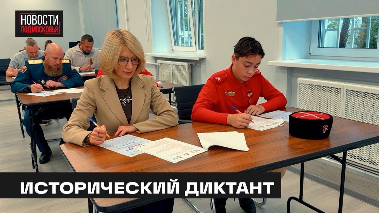 «Диктант Победы. СВО» прошёл в Мытищах