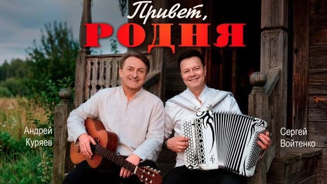 Привет, родня