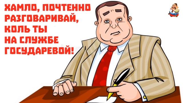 ХАМЛО, ПОЧТЕННО РАЗГОВАРИВАЙ, КОЛЬ ТЫ НА СЛУЖБЕ ГОСУДАРЕВОЙ!