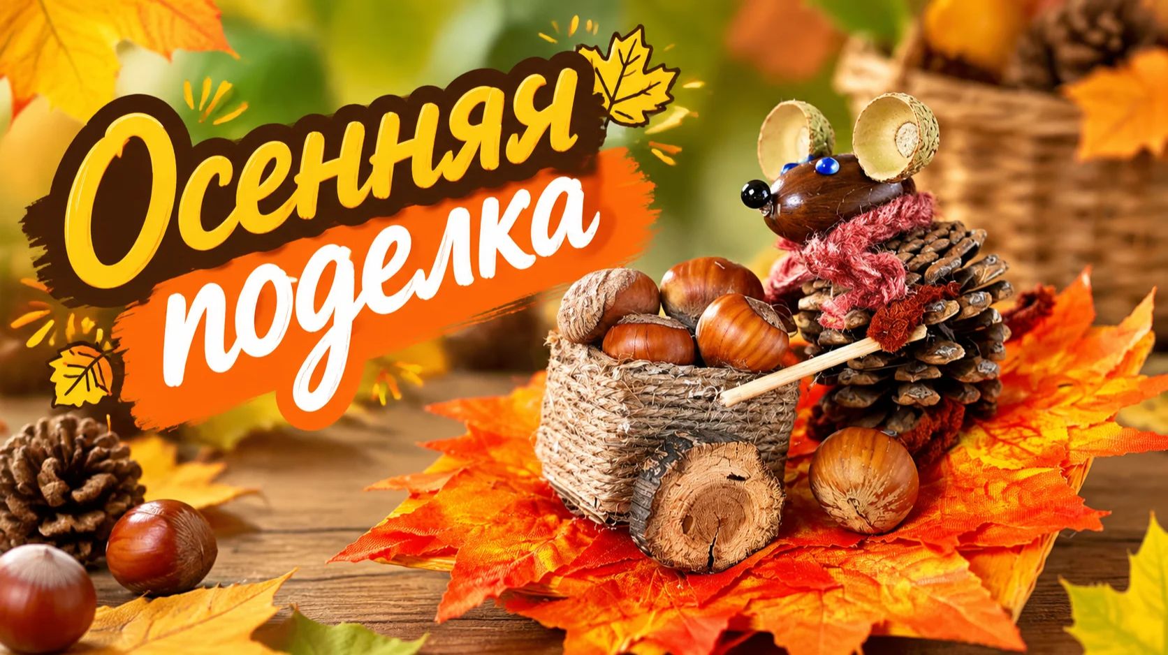 Осенняя поделка в школу или детский сад