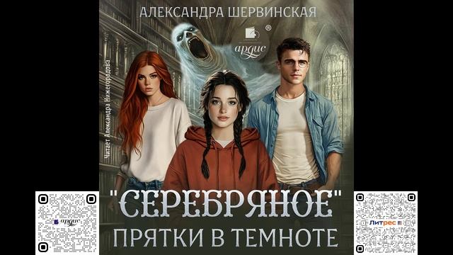 Серебряное. Прятки в темноте. Александра Шервинская. Аудиокнига