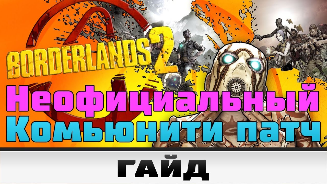 Borderlands 2 - Неофициальный комьюнити патч | Гайд