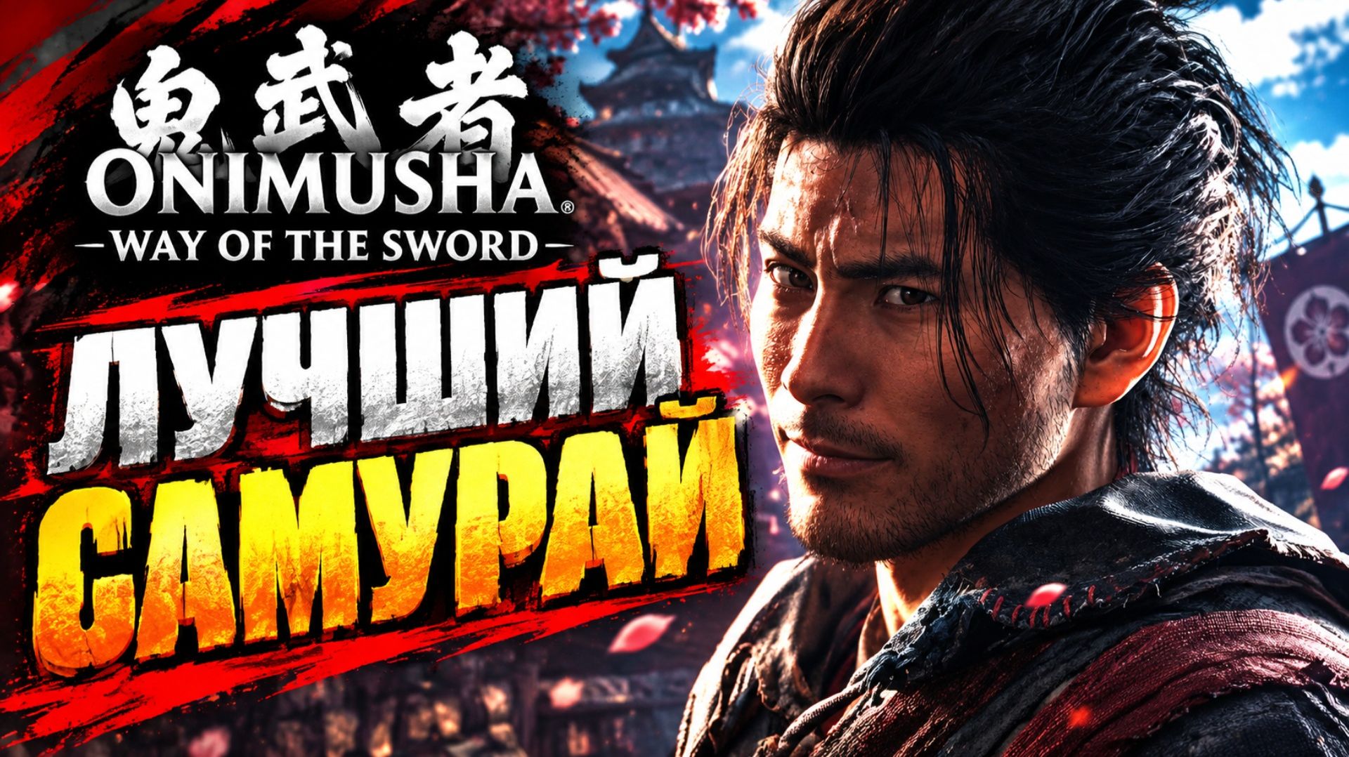 Onimusha Way Of The Sword прохождение #16 ЗАКРЫТЬ РАЗЛОМ ЛУЧШИЕ САМУРАЙСКИЕ БИТВЫ Онимуша путь меча