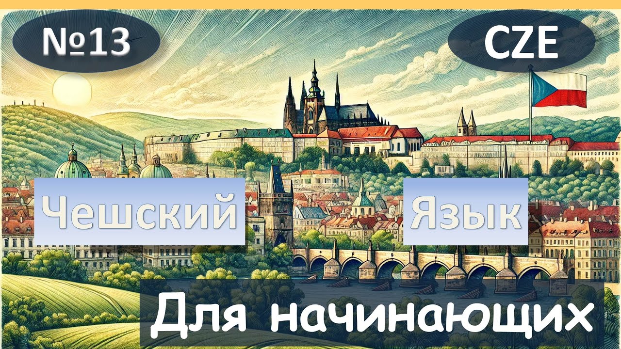 13 Урок. Чешский язык для начинающих.