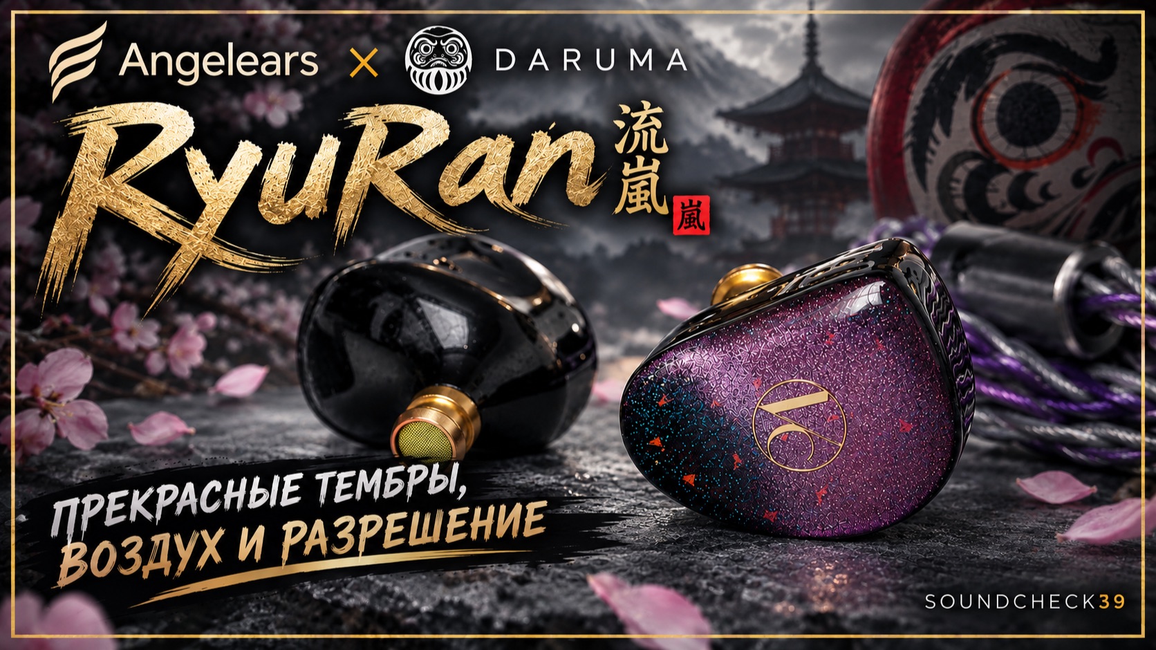 Angelears X Daruma RyuRan — Загадочные  динамические наушники с прекрасным характером!