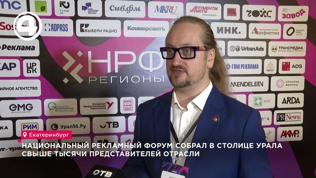 Национальный рекламный форум регионов в пятый раз собрал в Екатеринбурге более тысячи специалистов