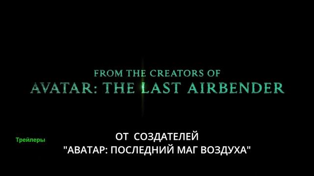 Аватар: Семь убежищ. Мультфильм 2026. Русский трейлер мультфильма.