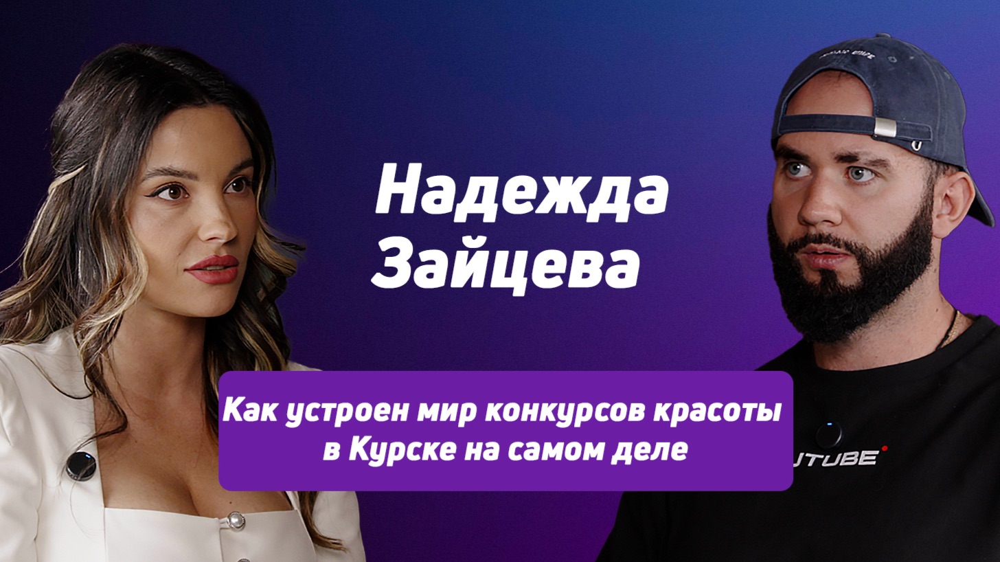 Красота vs творчество: что реально ценят в Курске?