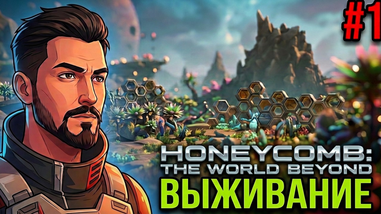 Honeycomb: The World Beyond #1 # НАЧАЛО ВЫЖИВАНИЯ