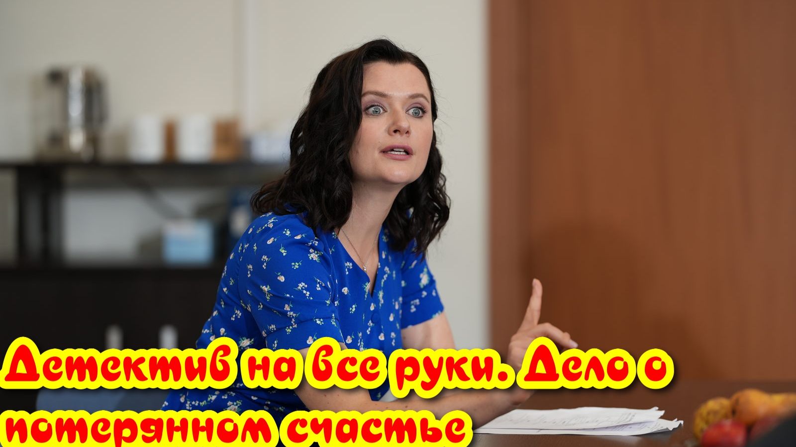 Детектив на все руки. Дело о потерянном счастье _ Краткий Обзор и дата выхода 2026