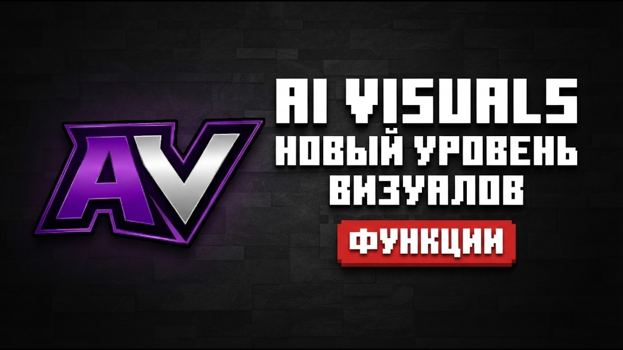 НОВЫЕ ВИЗУАЛЫ 2026 | Ai Visuals - ЛУЧШЕ РИЛИ И ПУЛЬСА? 1.16.5 FORGE