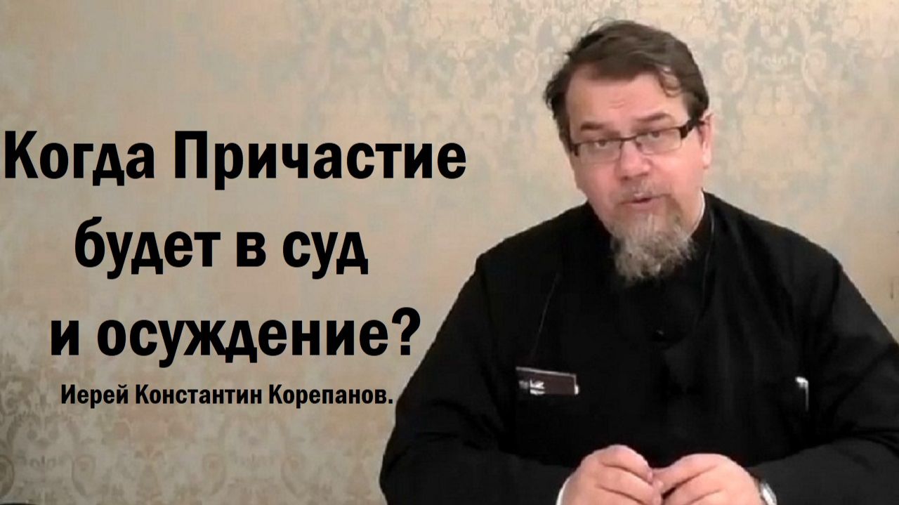 Пять типов людей, которым запрещено причащаться. Иерей Константин Корепанов.