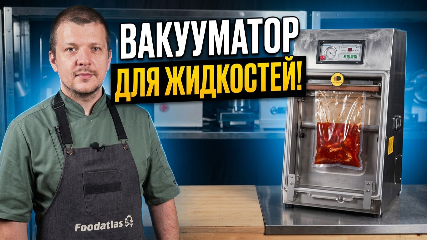 Вертикальный вакуумный упаковщик DZ-410 V Foodatlas: Обзор камерного упаковщика для жидких продуктов