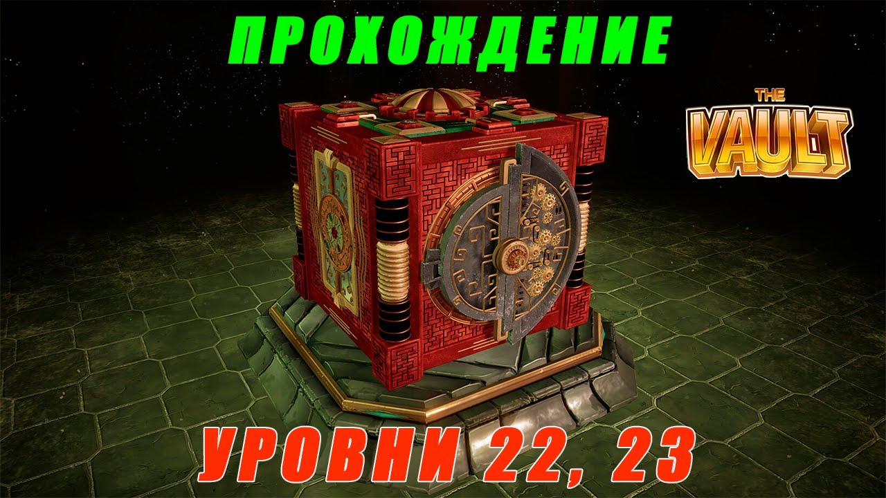 The Vault: Logic Puzzle Box. Уровни 22 и 23.