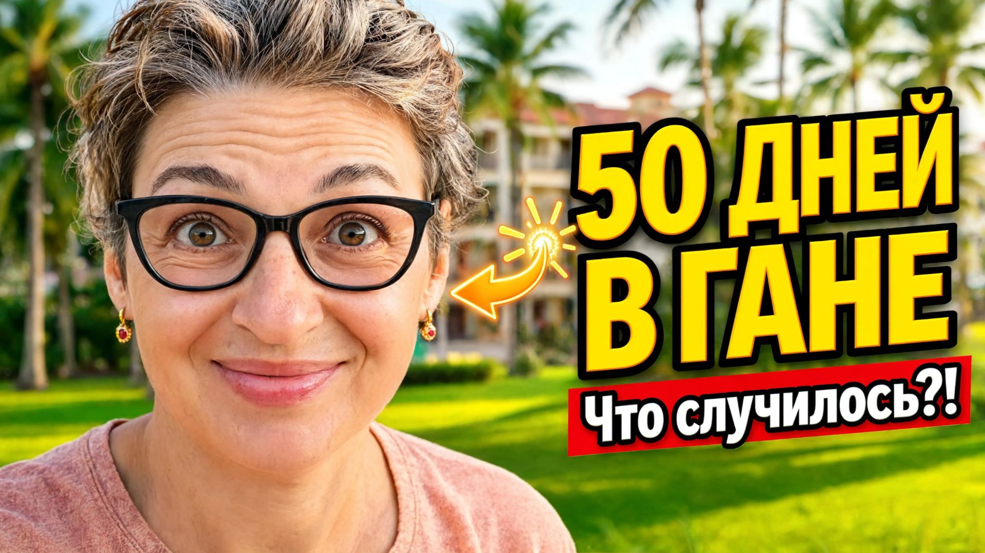 Пропала на 50 дней — вот что случилось в жаркой Гане!
