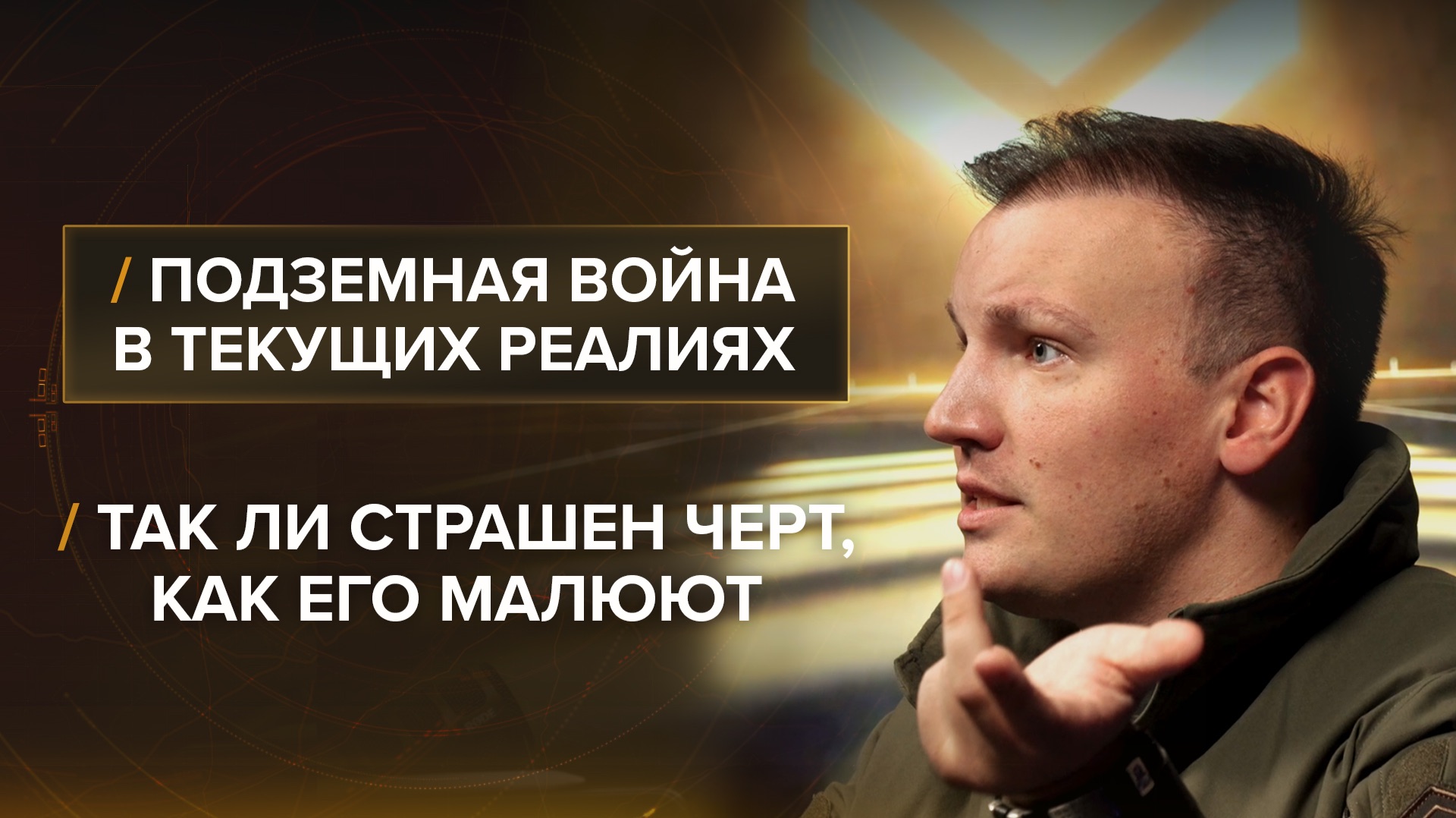 Подземная война в текущих реалиях. Так ли страшен чёрт, как его малюют? — Рыбарь отвечает